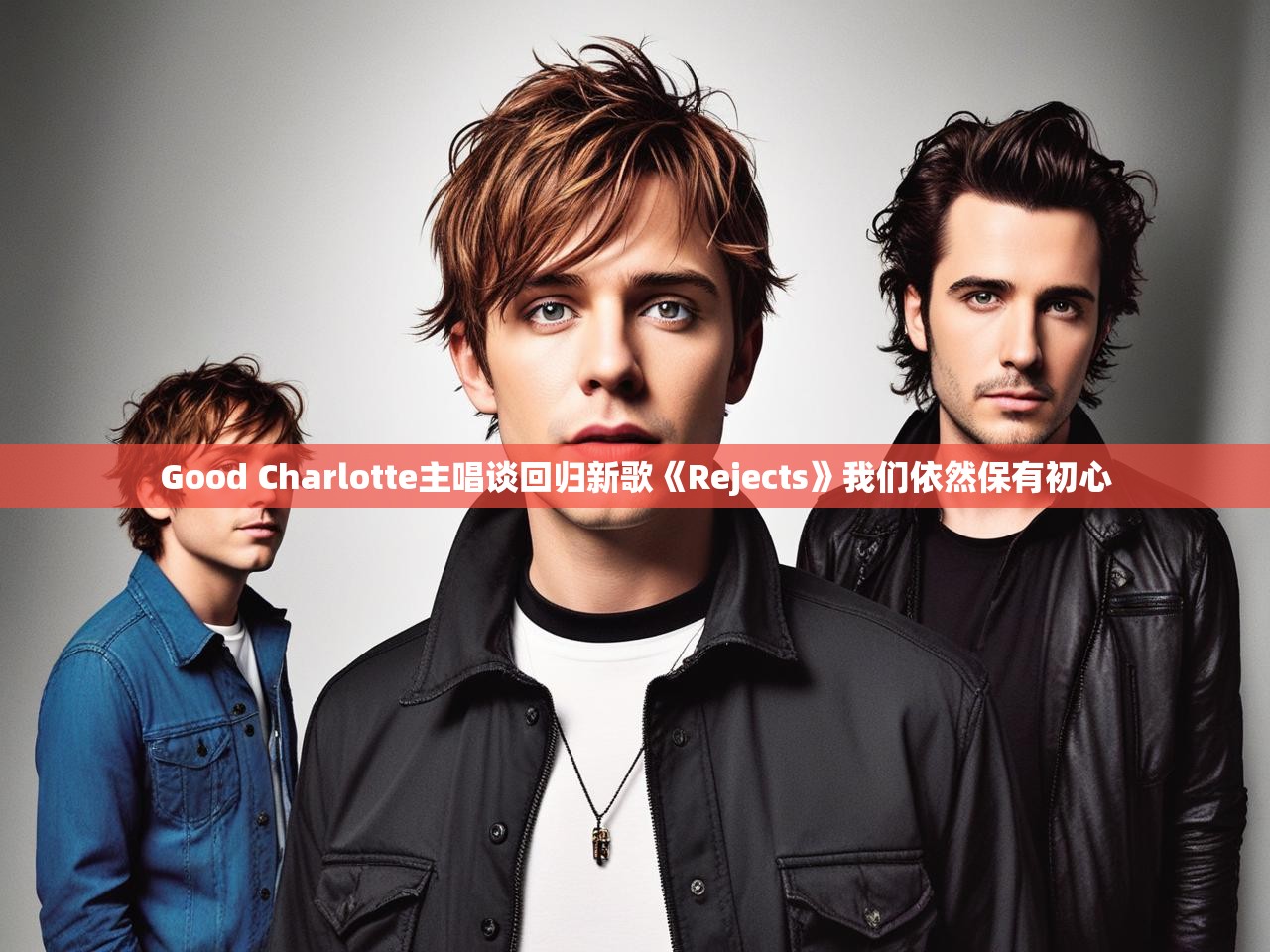Good Charlotte主唱谈回归新歌《Rejects》我们依然保有初心